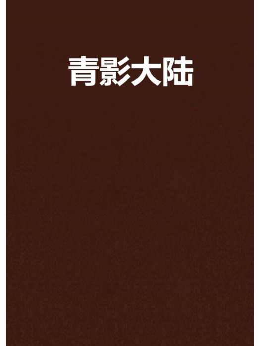 青影大陸 青影大陸