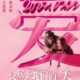 只屬於我們的一天(給我一天(2019年蔡卓妍、王祖藍主演電影)) 只屬於我們的一天(給我一天(2019年蔡卓妍、王祖藍主演電影))