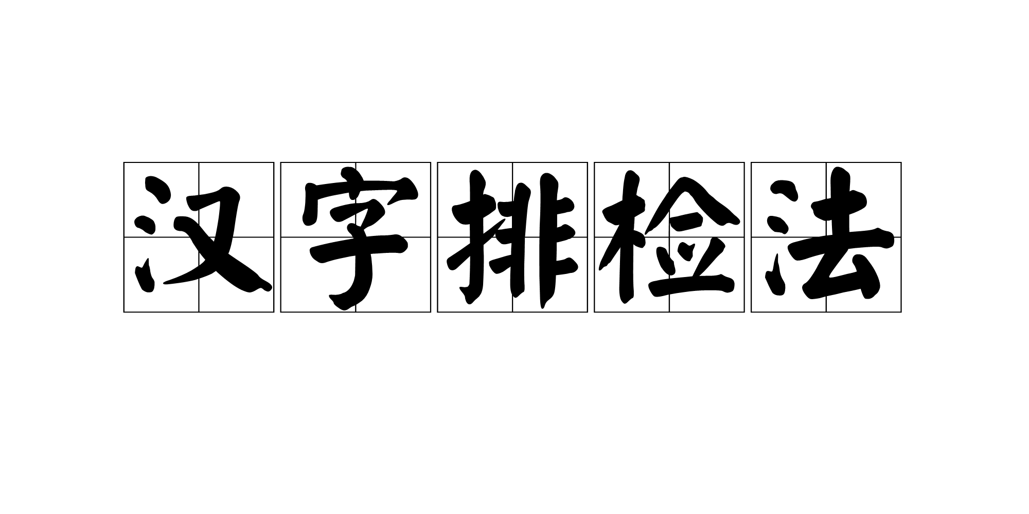 漢字排檢法