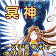 冥神(小說) 冥神(小說)