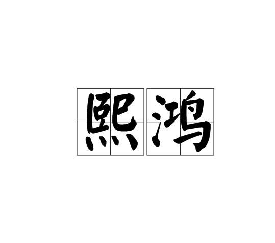 熙鴻 熙鴻