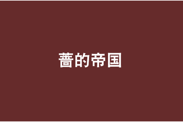 薔的帝國 薔的帝國
