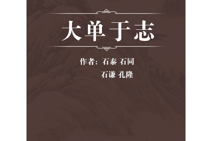 大單于志 大單于志