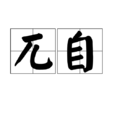 兀自 兀自
