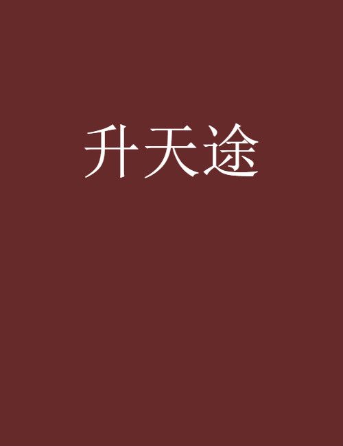 升天途 升天途