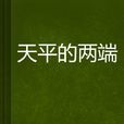 天平的兩端 天平的兩端