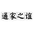 通家之誼 通家之誼