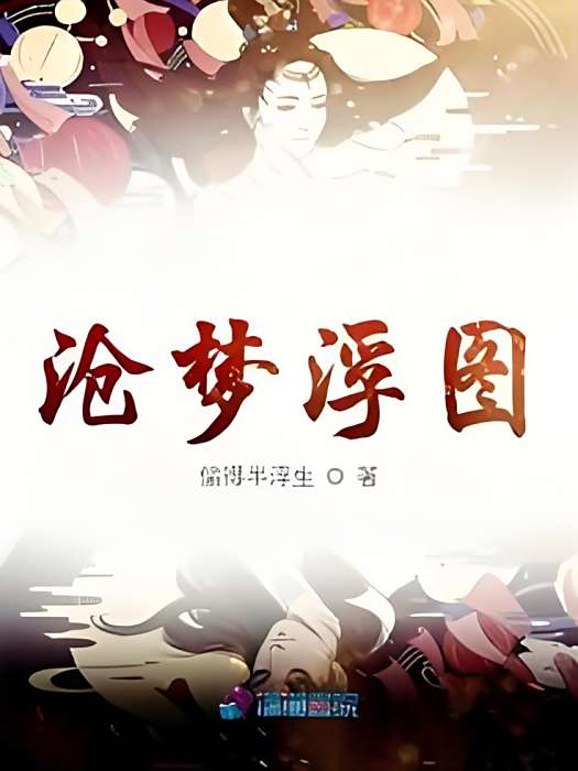滄夢浮圖 滄夢浮圖
