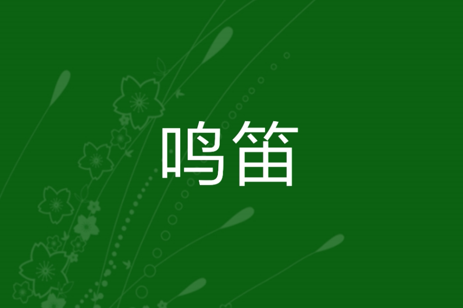 鳴笛(破曉の蟬創作的影視同人網路小說)