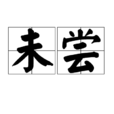 未嘗 未嘗