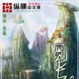 覓長生(網路小說) 覓長生(網路小說)