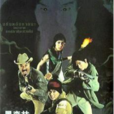黑森林(2003年上映的泰國電影) 黑森林(2003年上映的泰國電影)
