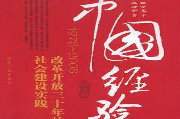 中國經驗：改革開放三十年的社會建設實踐