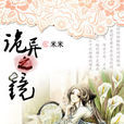 詭異之鏡 詭異之鏡