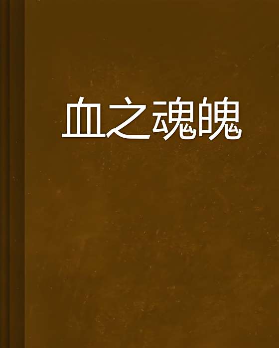 血之魂魄 血之魂魄