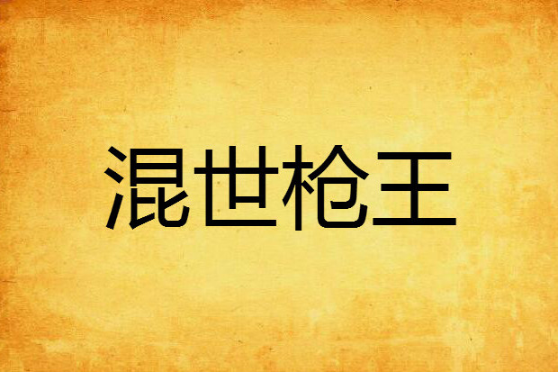 混世槍王 混世槍王