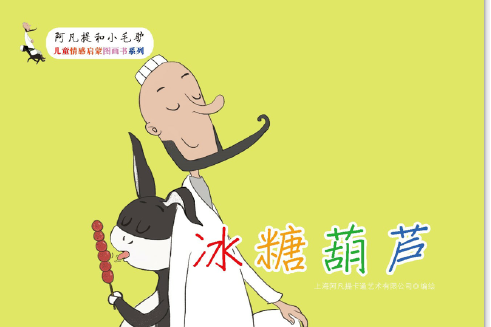 冰糖葫蘆(2017年黑龍江少年兒童出版社出版的圖書) 冰糖葫蘆(2017年黑龍江少年兒童出版社出版的圖書)