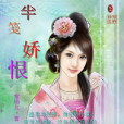 半箋嬌恨