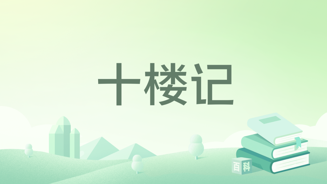 十樓記