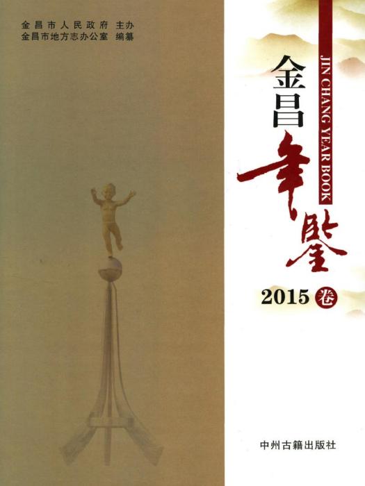 金昌年鑑2015 金昌年鑑2015