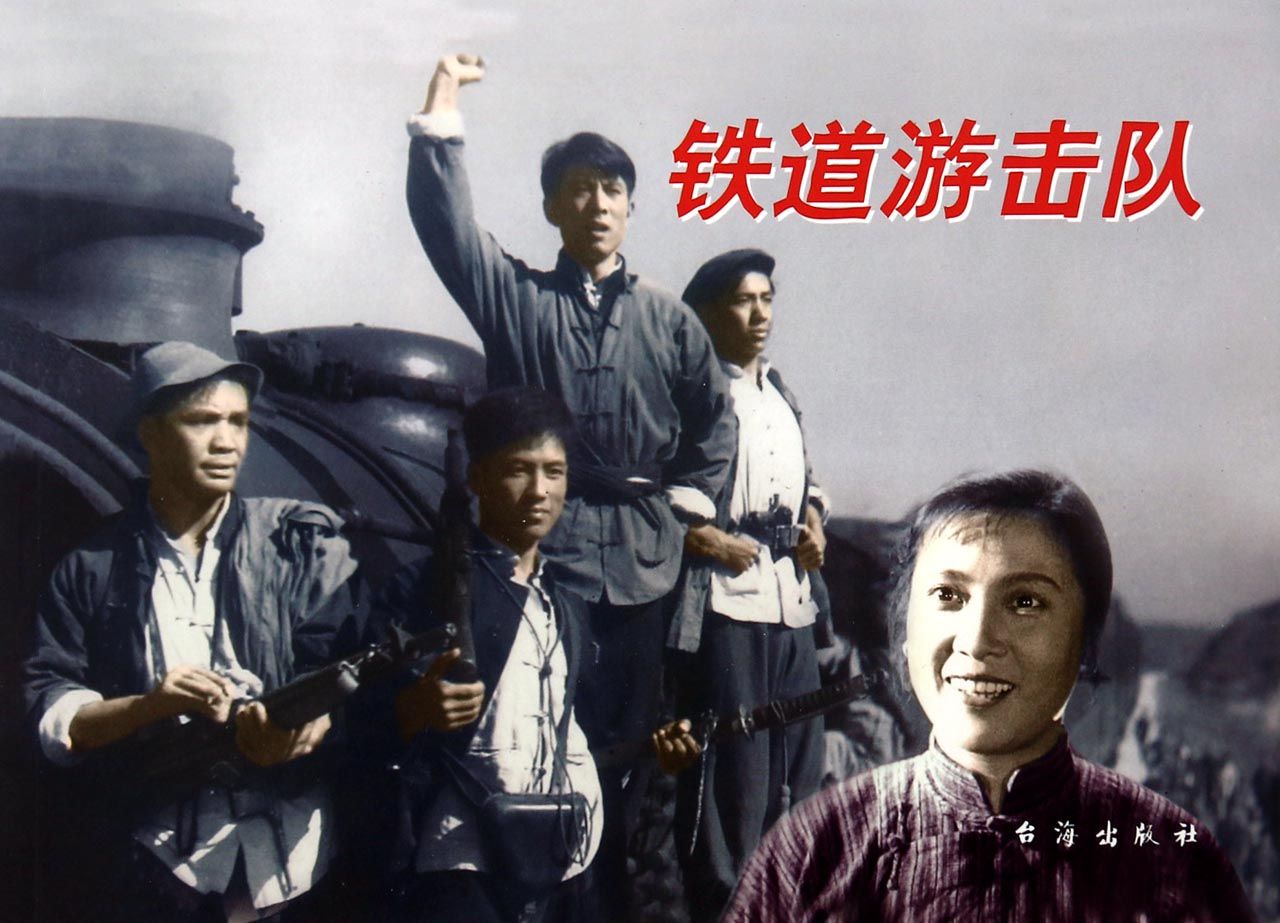 鐵道游擊隊(1956年趙明執導電影)