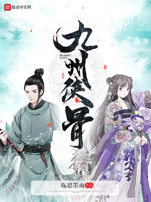 九州俠骨 九州俠骨