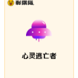 心靈逃亡者 心靈逃亡者