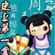 史上第一掌門(冥域天使創作的小說)