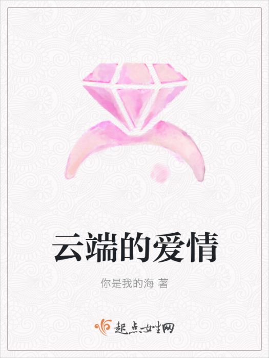 雲端的愛情 雲端的愛情
