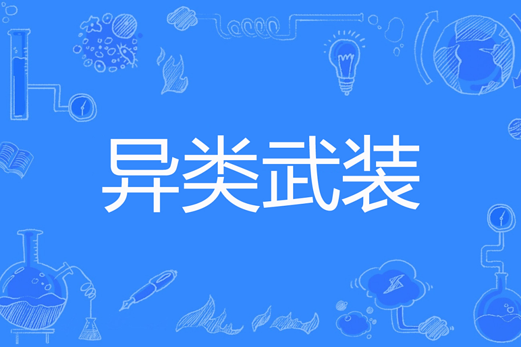 異類武裝 異類武裝
