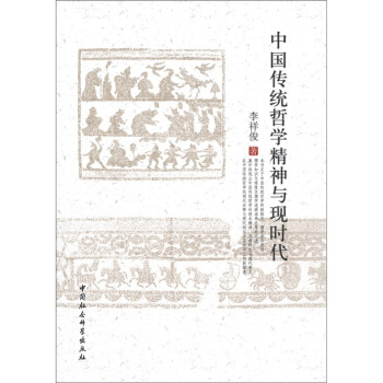 中國傳統哲學精神與現時代