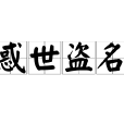惑世盜名 惑世盜名