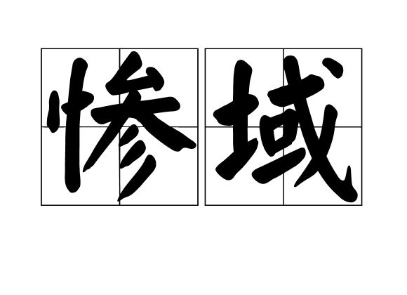 慘域 慘域