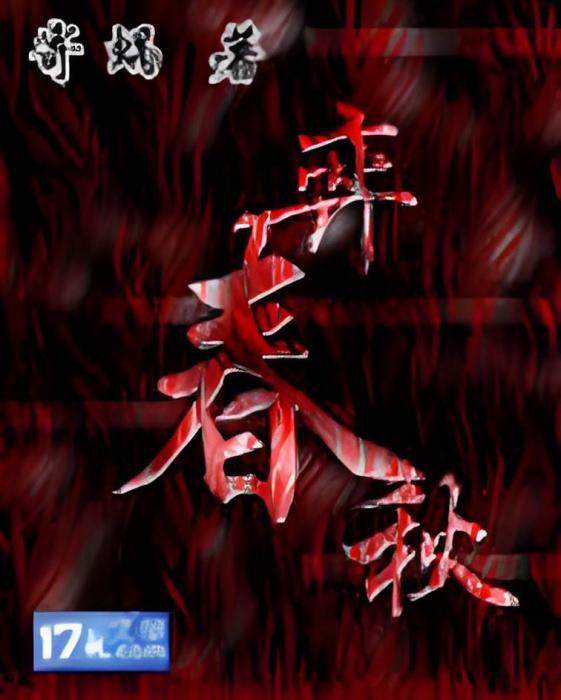 弈春秋