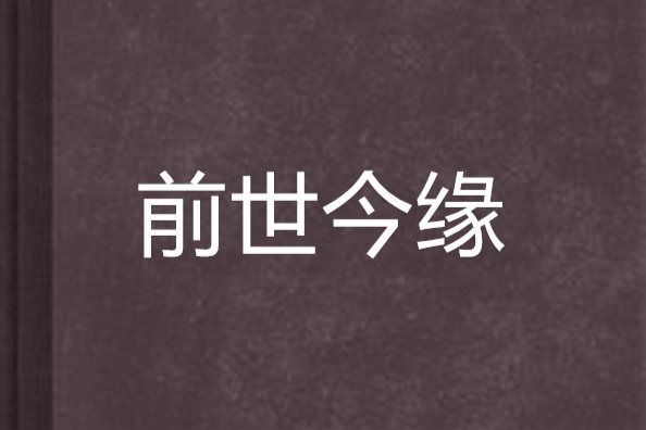 前世今緣 前世今緣