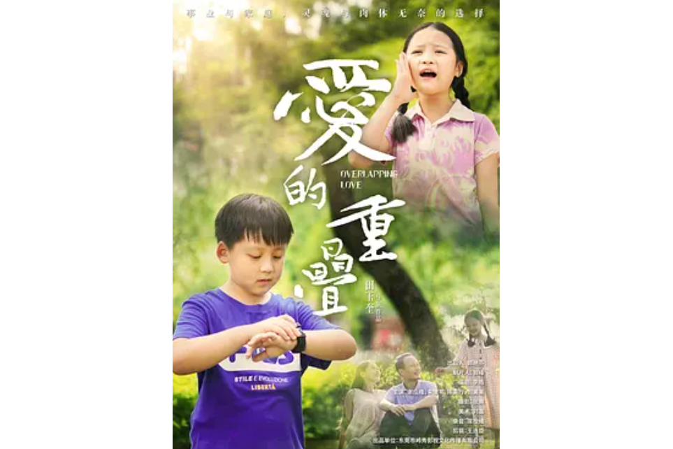 愛的重疊 愛的重疊