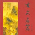 古文名篇 古文名篇