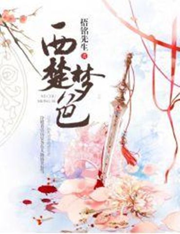 西楚夢色 西楚夢色