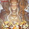 逆命魔佛 逆命魔佛