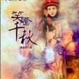 笑靨千秋(瀅夢創作小說) 笑靨千秋(瀅夢創作小說)