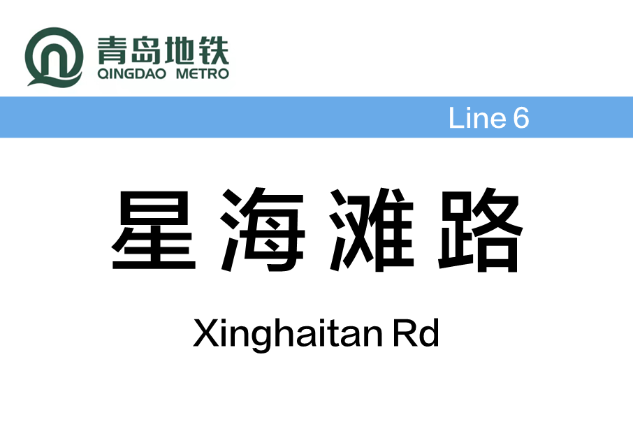 星海灘路站 星海灘路站