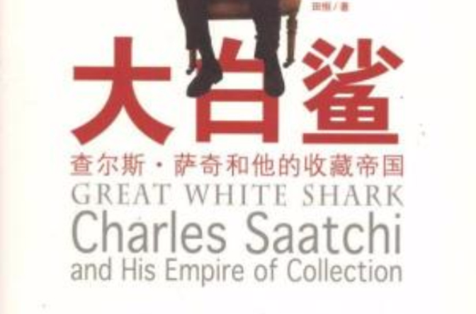 大白鯊：查爾斯·薩奇和他的收藏帝國
