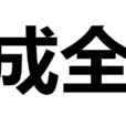 成全(詞語義) 成全(詞語義)