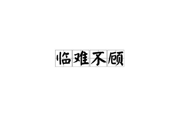臨難不顧 臨難不顧