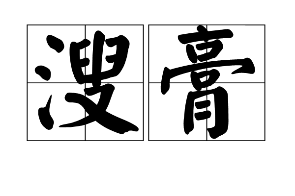 溲膏 溲膏