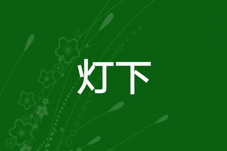 燈下 燈下