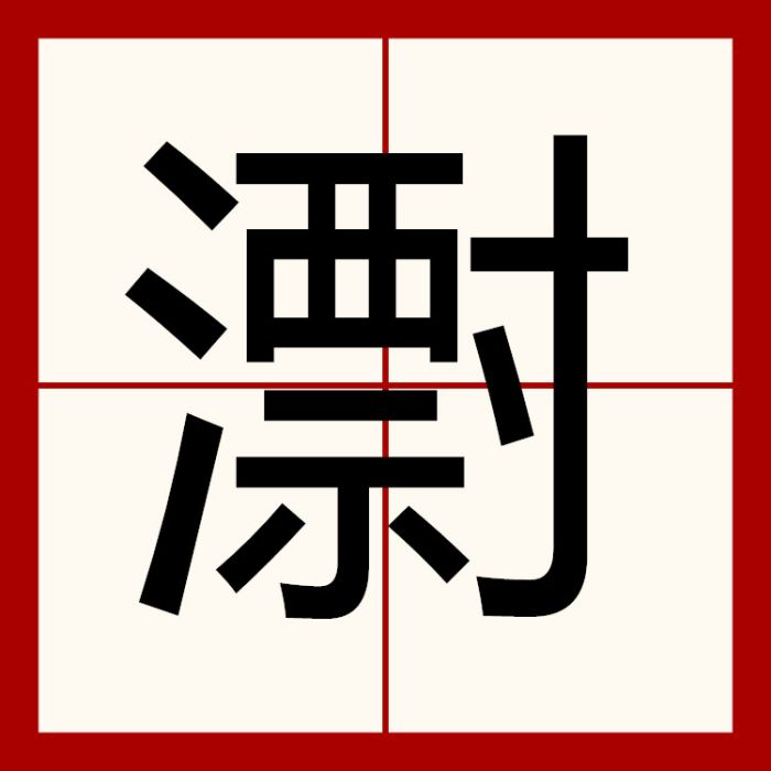 㵱 㵱