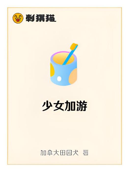 少女加游 少女加游