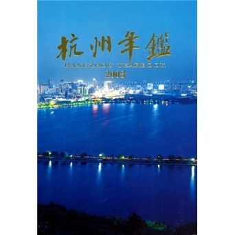 杭州年鑑2003 杭州年鑑2003