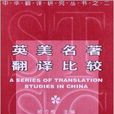 中華翻譯研究叢書：英美名著翻譯比較